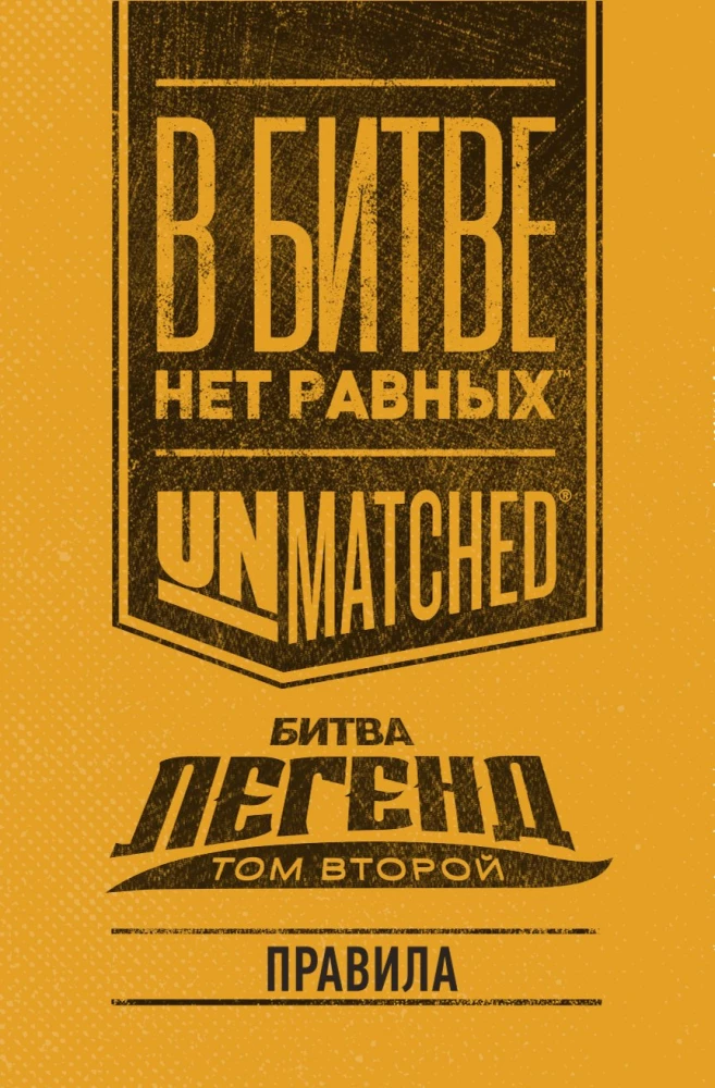 Stalo žaidimas - Unmatched. Legendų kova. Antras tomas